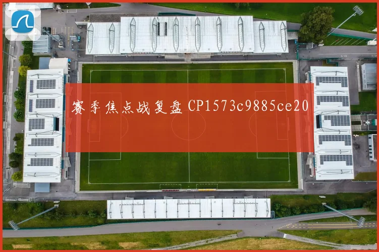 赛季焦点战复盘 CP1573c9885ce20