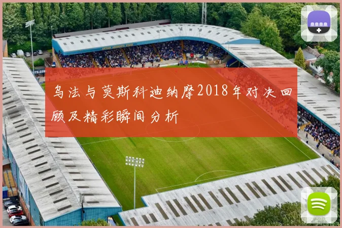 乌法与莫斯科迪纳摩2018年对决回顾及精彩瞬间分析