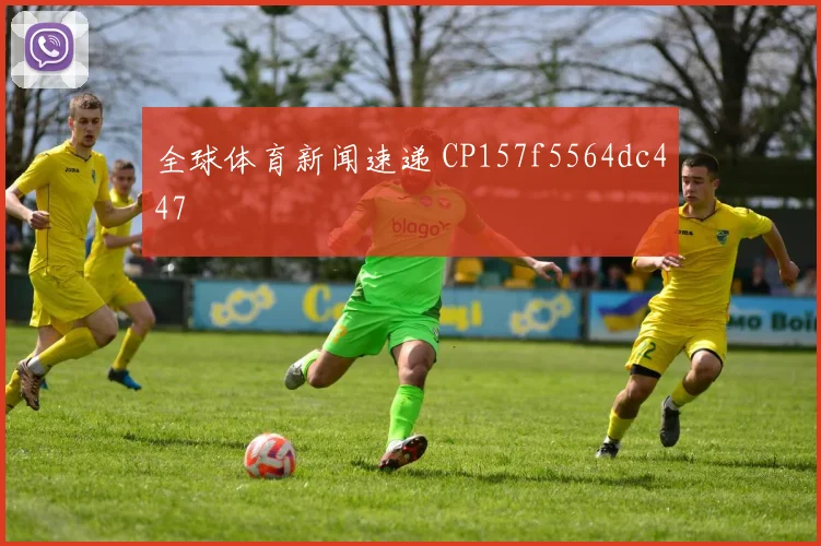 全球体育新闻速递 CP157f5564dc447
