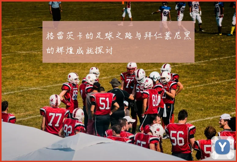 格雷茨卡的足球之路与拜仁慕尼黑的辉煌成就探讨