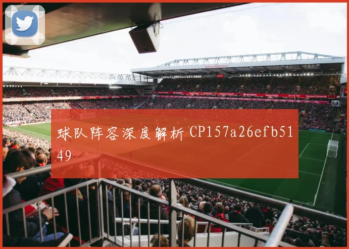 球队阵容深度解析 CP157a26efb5149