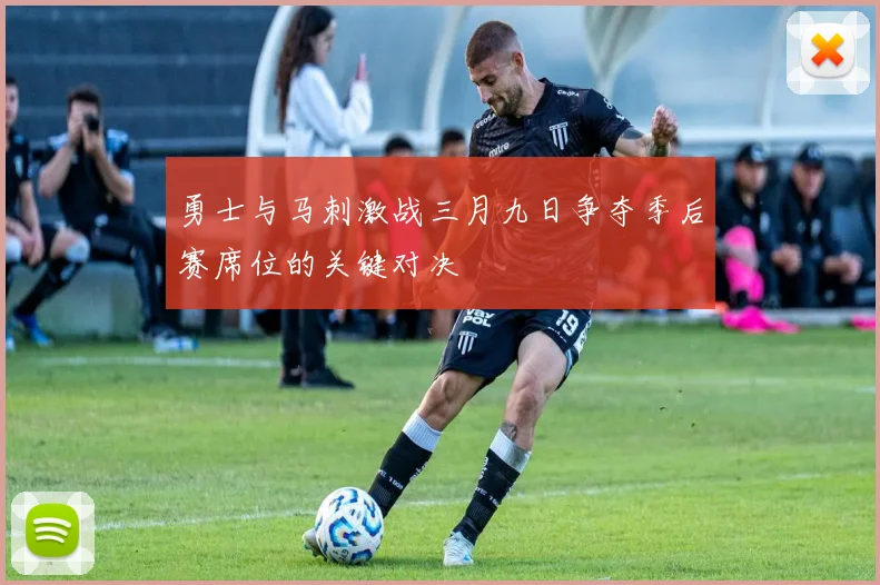 勇士与马刺激战三月九日争夺季后赛席位的关键对决