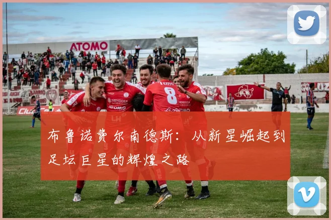 布鲁诺费尔南德斯：从新星崛起到足坛巨星的辉煌之路