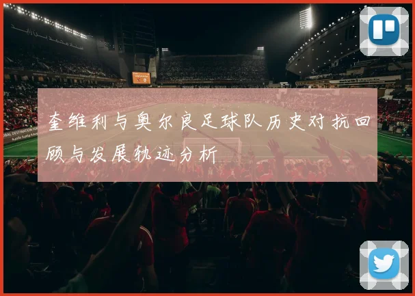 奎维利与奥尔良足球队历史对抗回顾与发展轨迹分析