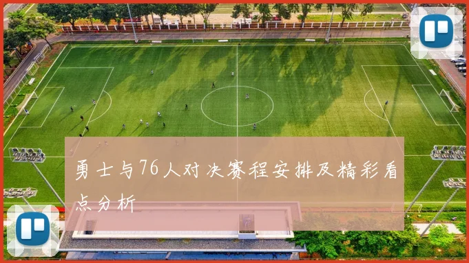 勇士与76人对决赛程安排及精彩看点分析