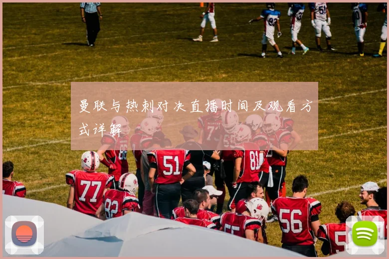 曼联与热刺对决直播时间及观看方式详解