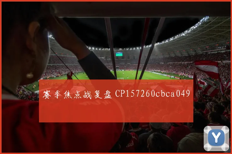 赛季焦点战复盘 CP157260cbca049