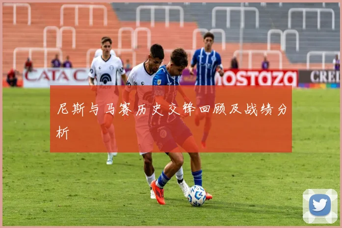 尼斯与马赛历史交锋回顾及战绩分析
