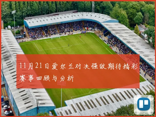 11月21日爱尔兰对决强敌期待精彩赛事回顾与分析