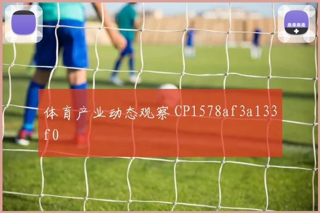 体育产业动态观察 CP1578af3a133f0