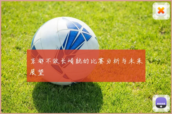京都不敌长崎航的比赛分析与未来展望