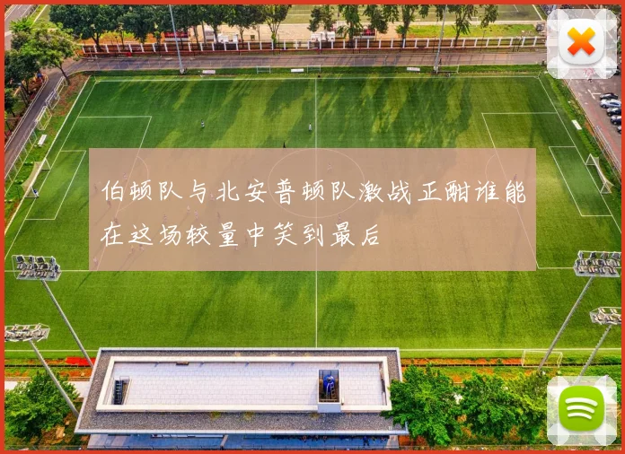 伯顿队与北安普顿队激战正酣谁能在这场较量中笑到最后