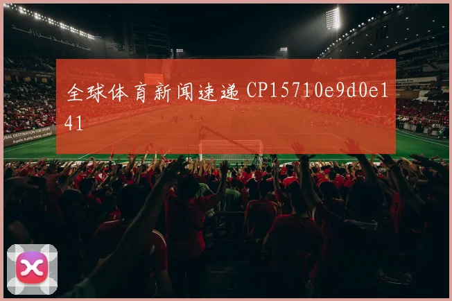 全球体育新闻速递 CP15710e9d0e141