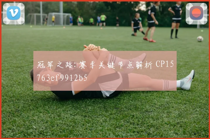 冠军之路:赛季关键节点解析 CP15763ef9912b5