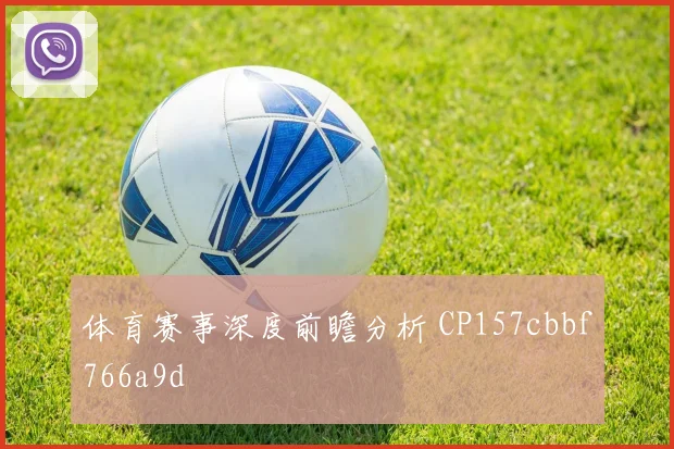 体育赛事深度前瞻分析 CP157cbbf766a9d
