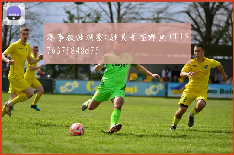 赛事数据洞察:胜负手在哪里 CP157637f848d75